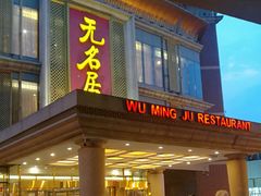 门面-无名居(西直门总店)