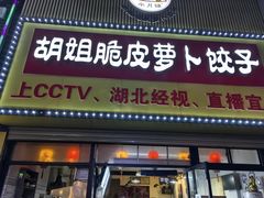 -半月镰胡姐脆皮萝卜饺子