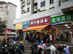 门面-朝阳路拉面店