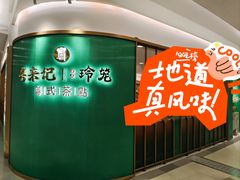 -粤来记·啫啫煲·点心(日月光店)