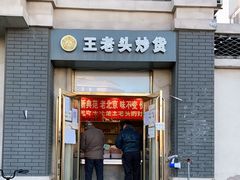 门面-王老头炒货(玉蜓桥店)