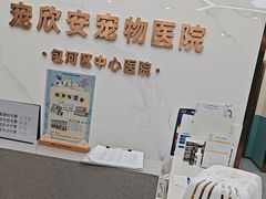 -宠欣安宠物医院·包河区中心医院