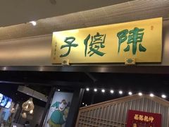 门面-陈傻子餐厅(世纪都会店)