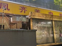 门面-凤齐羊肉烩面馆