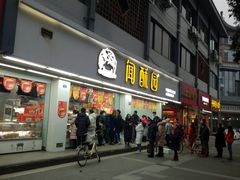 门面-闻酥园(青羊区人民中路店)