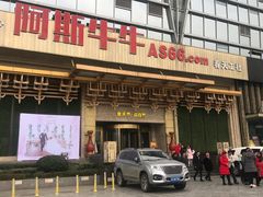 -阿斯牛牛·凉山菜(新会展店)