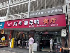 -斯丹姜母鸭·古法干香(涂门街总店)