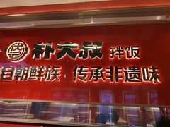 -朴大叔拌饭(上海金山万达店)