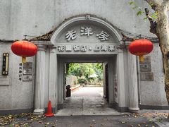 -老洋房花园饭店(绍兴路店)