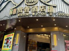 -石潭贵香酒店(玄真路店)