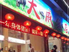 门面-大戚饭店(泰华路店)