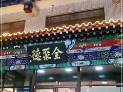 门面-北京全聚德烤鸭店(昌平店)