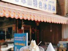 -古老冰山特色冰淇淋店(艾提尕尔店)