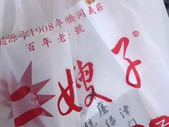 -清真·二嫂子煎饼果子(鼓楼旗舰形象店)