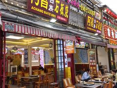 -阿昌白族石板烧(大理古城店)