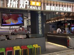 -探炉·香辣豆花烤鱼(笋岗宝能环球汇店)