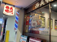 -西关明记肠粉·亚洲地标美食(北京路店)