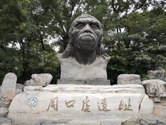 -北京周口店北京人遗址博物馆