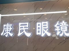 -康民眼镜
