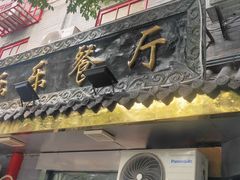 门面-乐乐餐厅(湘子庙街店)