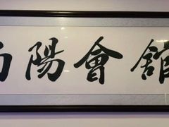 -南阳食府·河南豫菜(南阳驻京办店)