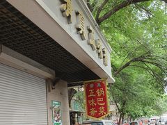 -正味斋锅巴菜(西北角店)