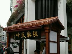 门面-叶氏麻糍(鼓浪屿店)