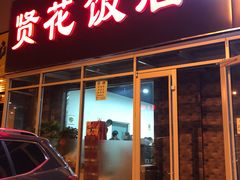 -贤花饭店(城阳店)