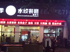 门面-饺子季水饺餐厅(新市街店)