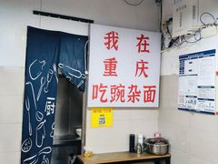 -花市豌杂面(民生路店)