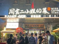 -周家二小姐的菜(西津渡店)