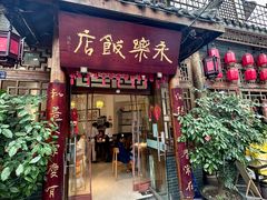 -永乐饭店
