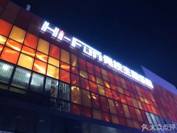-嗨翻Hi-Fun竞技主题乐园·蹦床团建生日聚会(五棵松华熙店)