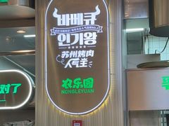 -农乐园炭火烤肉(繁花中心店)