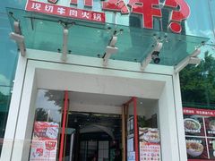 门面-为什么牛潮汕牛肉火锅(中信广场店)