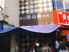 -东山矮马桶羊肉(太湖东山店)