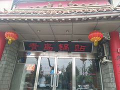门面-青岛锅贴(四流中路店)