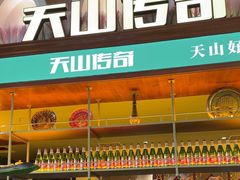 -天山传奇新疆菜(SKLP店)