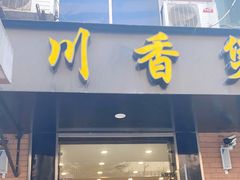 门面-川香煲(茅台路店)
