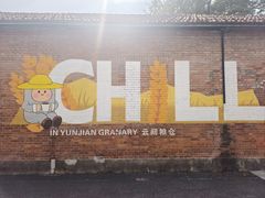 -云间粮仓