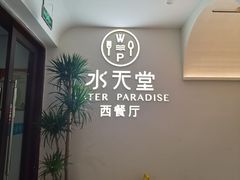 用餐区-Aqua Oasis 水天堂(爱山广场店)
