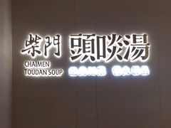 -柴门头啖汤·经典川菜·慢火汤品(锦城万达店)
