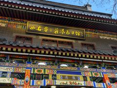 -西安贾三灌汤包·回坊小吃·清真炒菜(北院门总店)