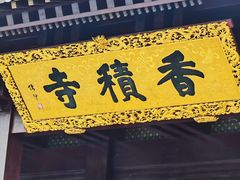 -香积寺