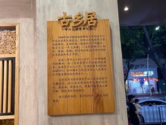 -古乡居甜品(大信店)