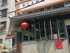 -黎记大排档(慈云路店)