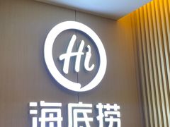 -海底捞火锅(南山京基百纳店)