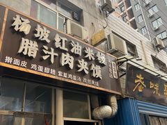 -老字号杨坡红油米线腊汁肉夹馍(东四道巷店)