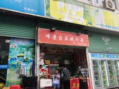 -峰景台亚姨牛杂