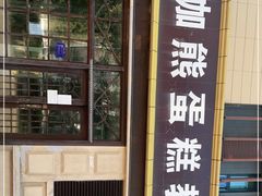 门面-咖咖熊蛋糕定制·英国蓝风车动物性淡奶油